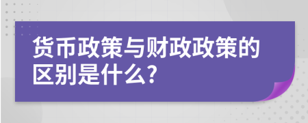货币政策是(货币政策是什么)