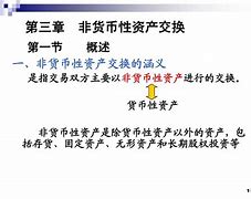 非货币资产交换(非货币性资产交换利得)