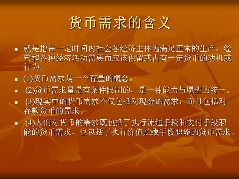 货币的需求(货币的需求增加导致利率增加)