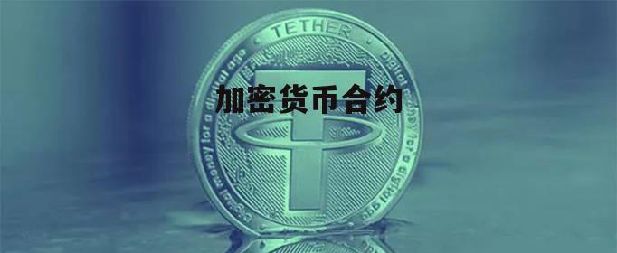 加密货币交易(加密货币交易网)