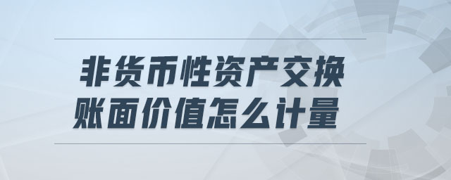 货币性资产(关联企业之间发生的非货币性资产)