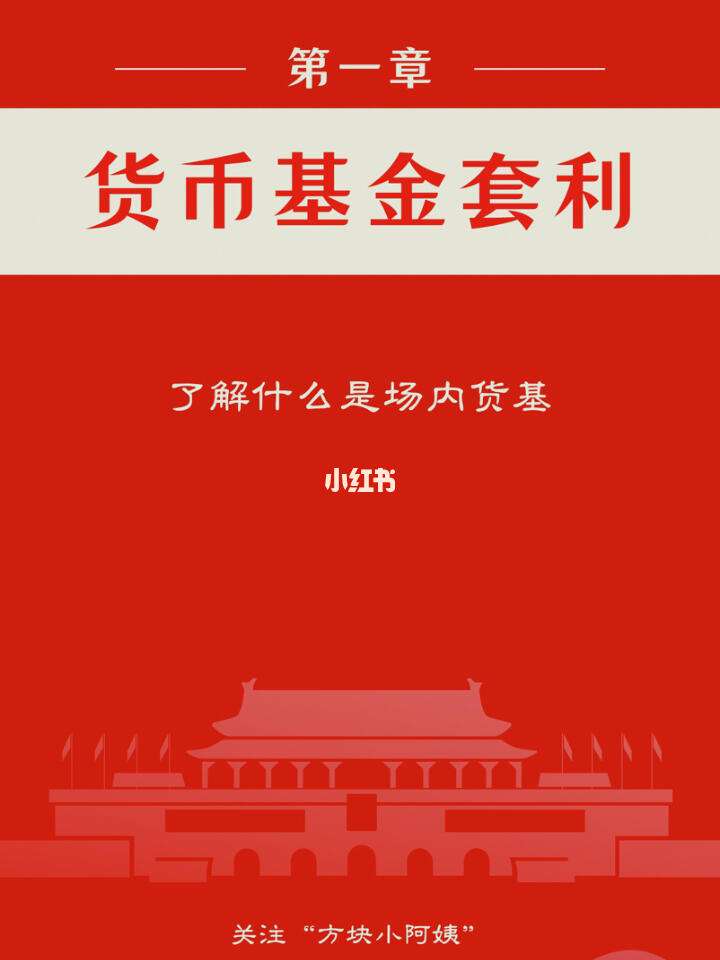 场内货币基金(场内货币基金t+0有哪些)