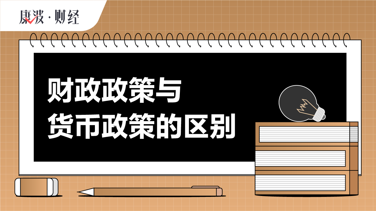财政货币政策(财政货币政策区别)
