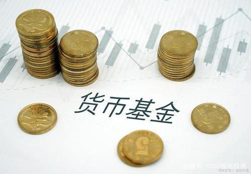 如何购买货币基金(如何购买货币基金才能赚钱)
