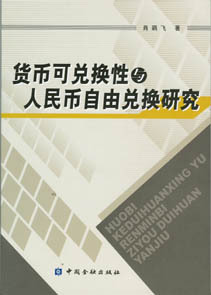 货币可兑换(货币可兑换性)