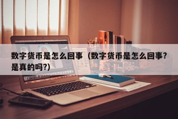 数字货币(数字货币交易)