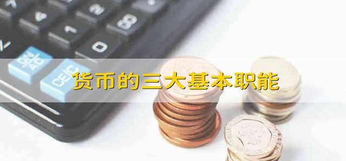 货币职能(简述货币职能)