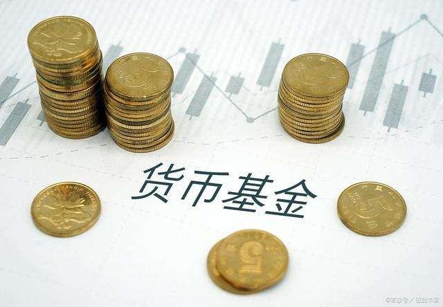 货币基金是什么(货币基金是什么风险吗)