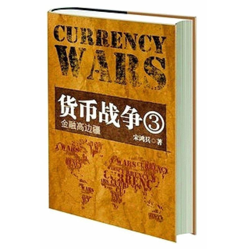《货币战争》(货币战争这本书可信吗)