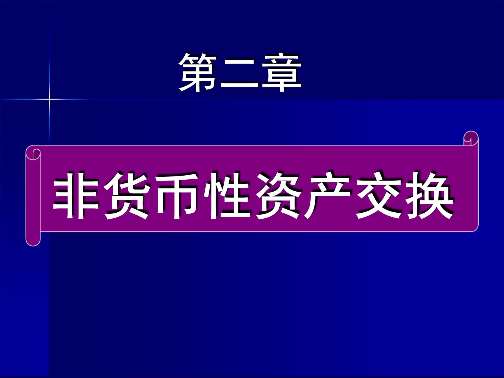 货币性资产(债权投资属于货币性资产还是非货币性资产)