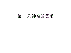 神奇的货币(神奇的货币知识框架图)