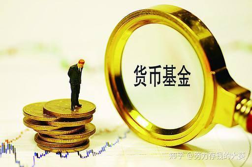 货币基金有风险吗(零钱通货币基金有风险吗)