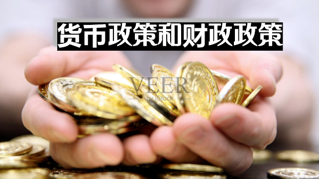 财政政策和货币政策(财政政策和货币政策对经济的影响)