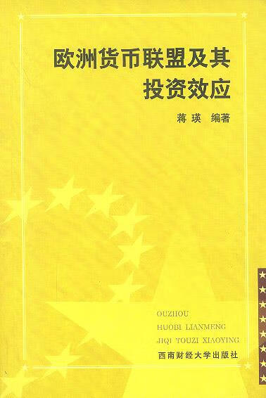 货币联盟(欧洲货币联盟)