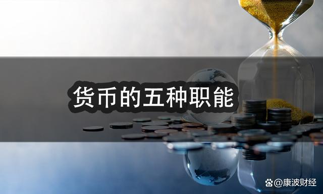 货币的基本职能(货币的基本职能及特点)