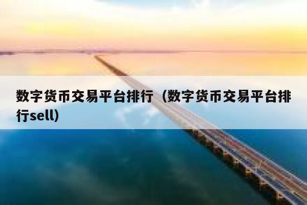 国内数字货币平台(国内数字货币平台排名)