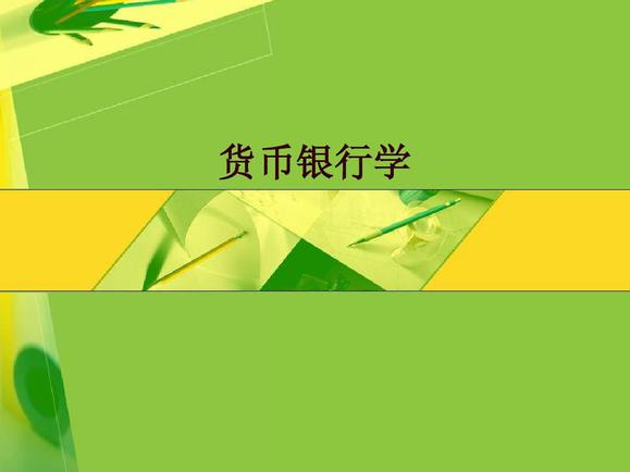 货币银行(货币银行学专业)