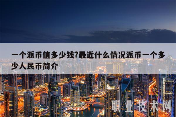 超主权货币(超主权货币是派网络吗)