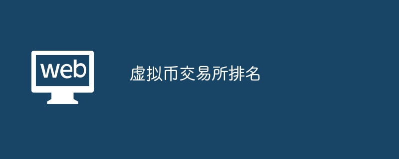 数字货币交易平台(数字货币交易平台官网登录)