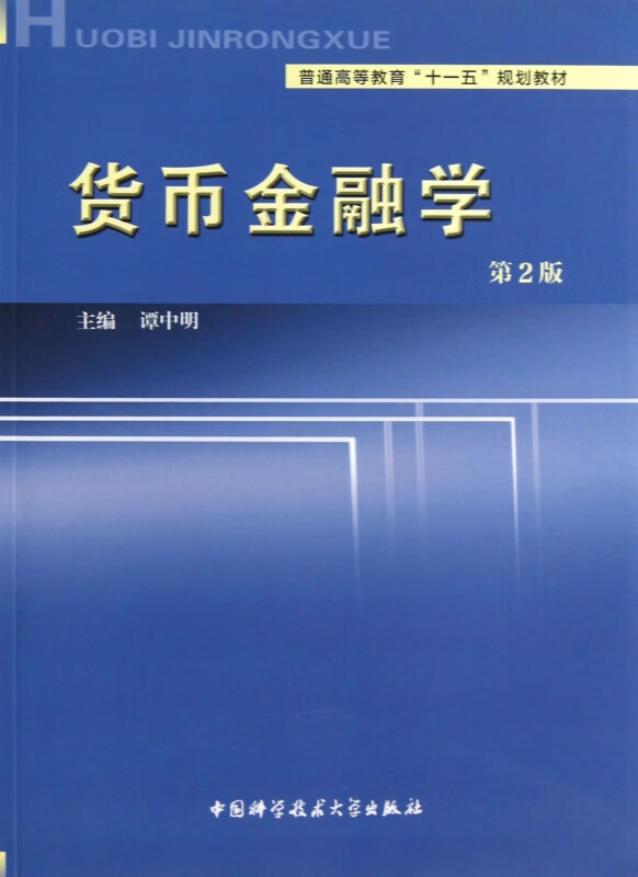 货币金融学(货币金融学第三版蒋先玲pdf)