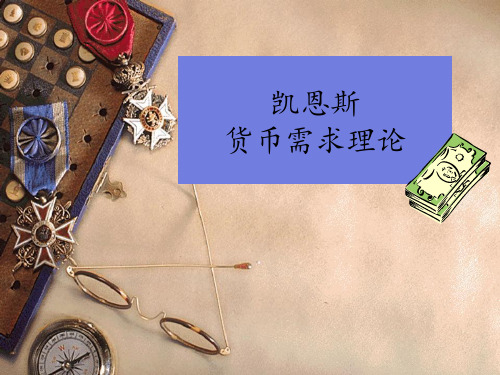 货币需求动机(货币需求动机理论)