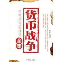 《货币战争》(货币战争读后感)
