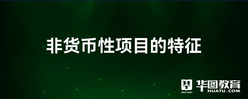 非货币性(非货币性资产交换的记忆口诀)