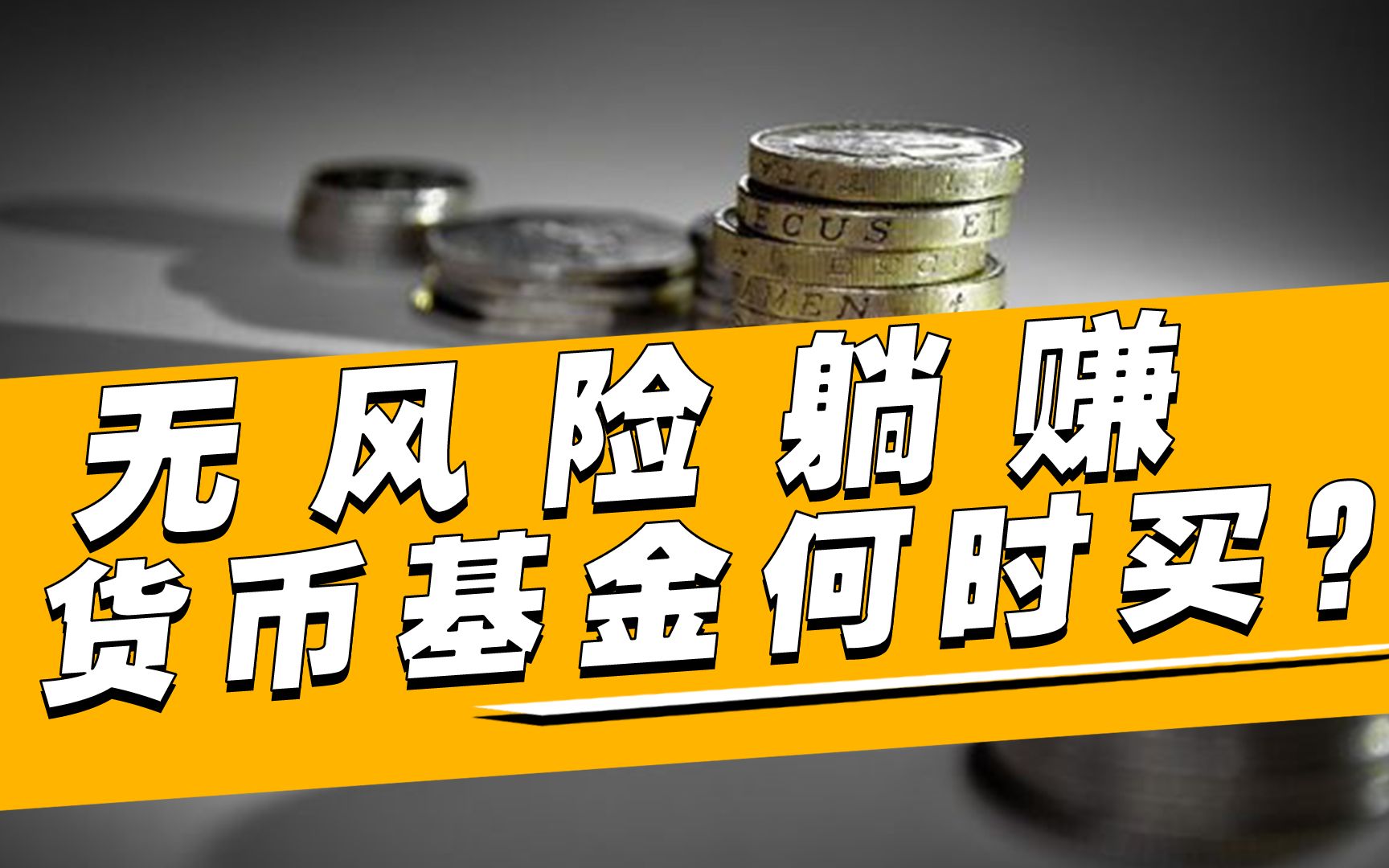 货币基金风险(货币基金风险等级r1)