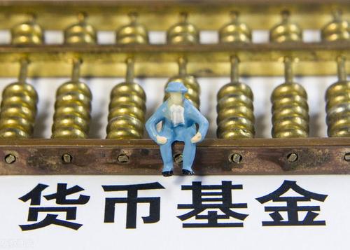 货币基金是什么(货币基金是什么意思有风险吗)