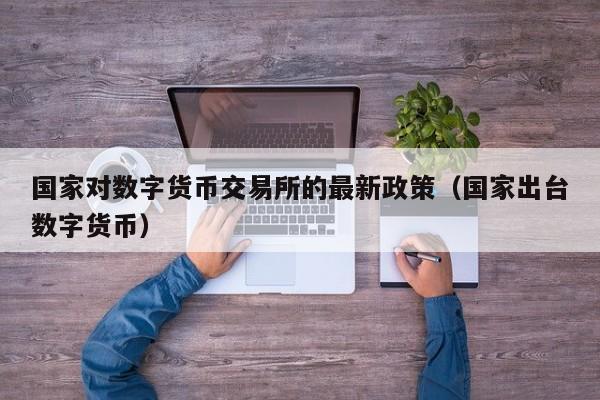 数字货币交易(数字货币交易网)
