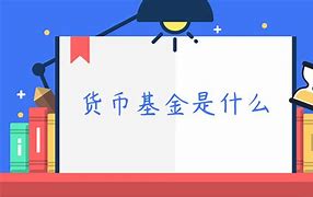 货币基金是什么(货币基金有风险吗)