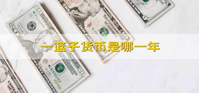 篮子货币(篮子货币有哪些)