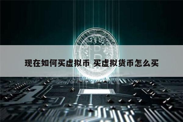 虚拟货币怎么(虚拟货币怎么提现)