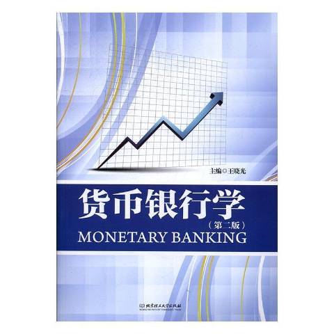 货币银行学(货币银行学教材)
