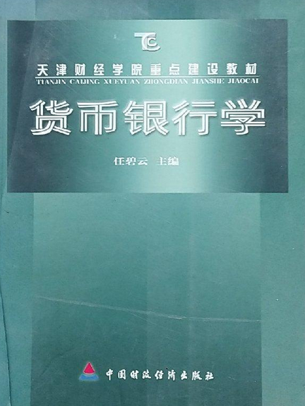 货币银行学(货币银行学教材)
