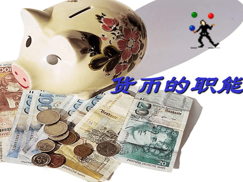 货币2(货币2个基本职能)