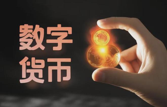 数字化货币(数字化货币有哪些)