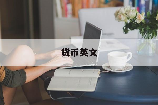 货币英文(货币供给英文)