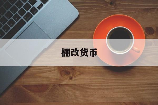 棚改货币(棚改货币化什么时候提出的)