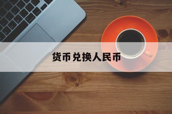 货币兑换人民币(俄罗斯货币兑换人民币)